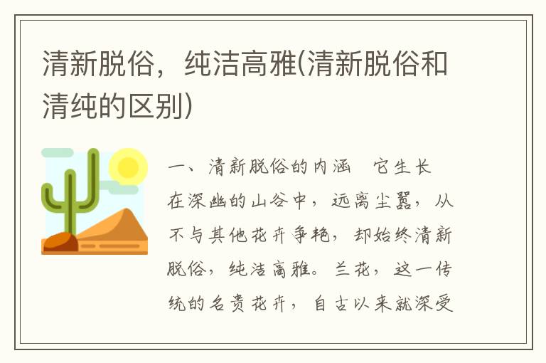 清新脱俗，纯洁高雅(清新脱俗和清纯的区别)