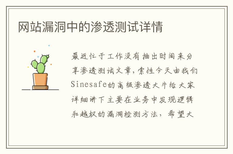 网站漏洞中的渗透测试详情