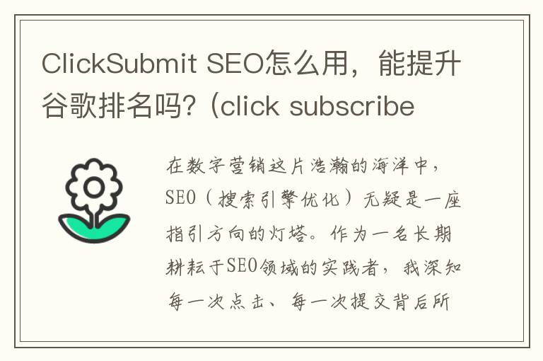 ClickSubmit SEO怎么用，能提升谷歌排名吗？(click subscribe)