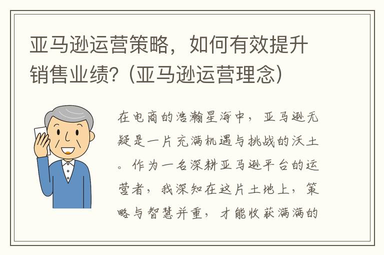 亚马逊运营策略，如何有效提升销售业绩？(亚马逊运营理念)
