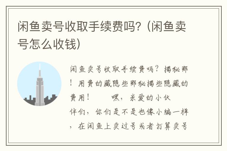 闲鱼卖号收取手续费吗？(闲鱼卖号怎么收钱)