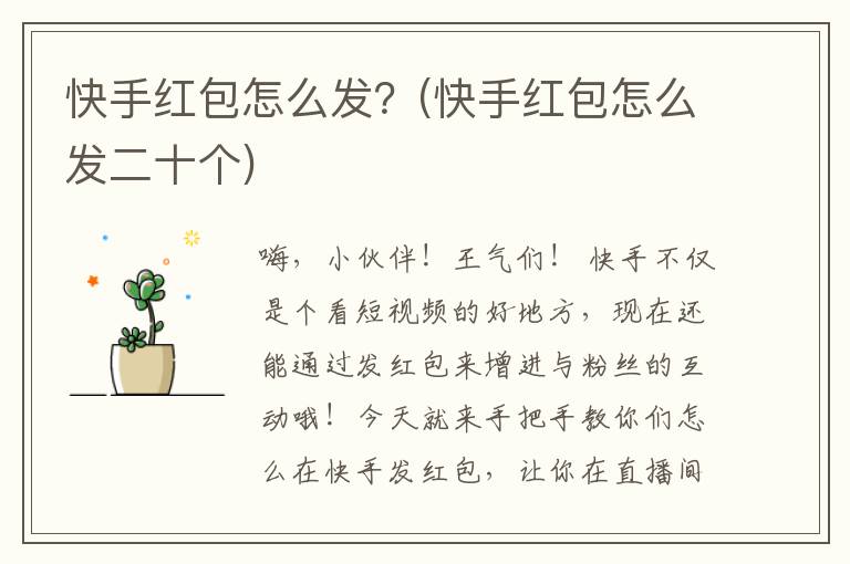 快手红包怎么发？(快手红包怎么发二十个)
