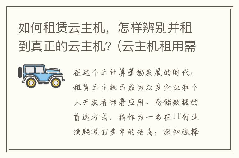 如何租赁云主机，怎样辨别并租到真正的云主机？(云主机租用需要注意哪些)
