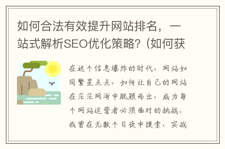 如何合法有效提升网站排名，一站式解析SEO优化策略？(如何获取合法性权力)