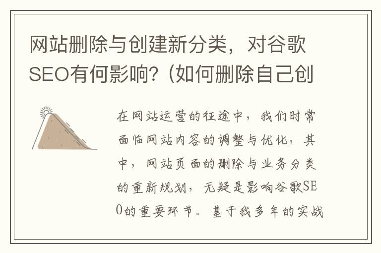 网站删除与创建新分类，对谷歌SEO有何影响？(如何删除自己创建的网站)