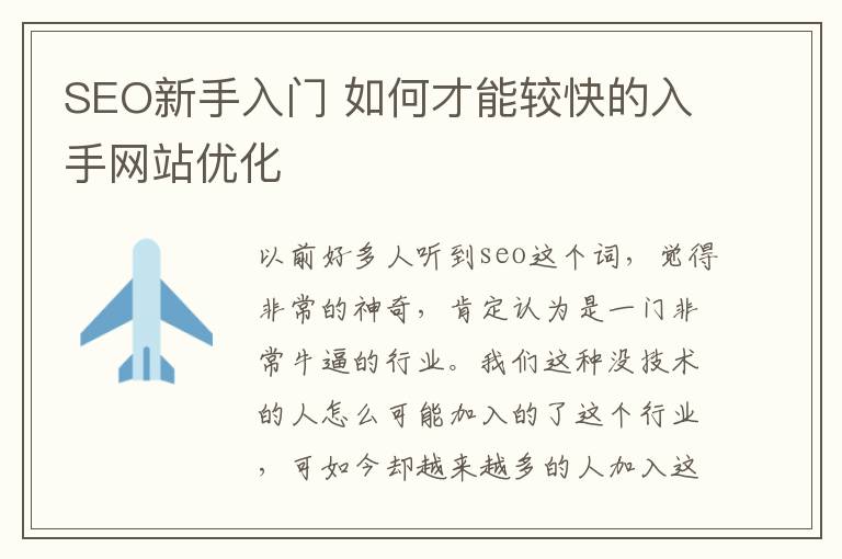 SEO新手入门 如何才能较快的入手网站优化