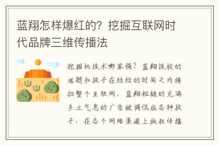 蓝翔怎样爆红的？挖掘互联网时代品牌三维传播法