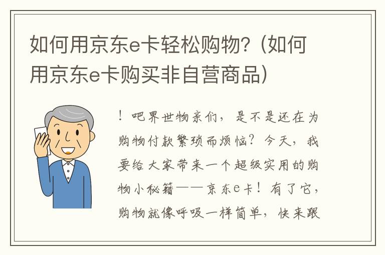 如何用京东e卡轻松购物？(如何用京东e卡购买非自营商品)