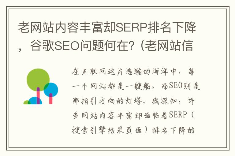 老网站内容丰富却SERP排名下降，谷歌SEO问题何在？(老网站信息)