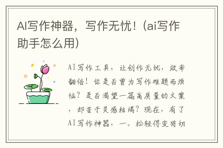 AI写作神器，写作无忧！(ai写作助手怎么用)