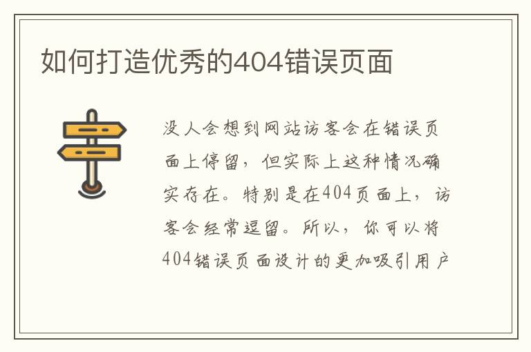 如何打造优秀的404错误页面