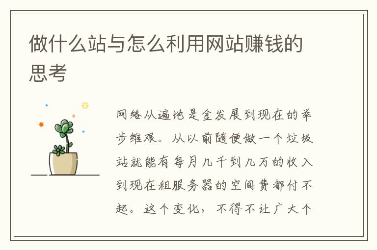 做什么站与怎么利用网站赚钱的思考