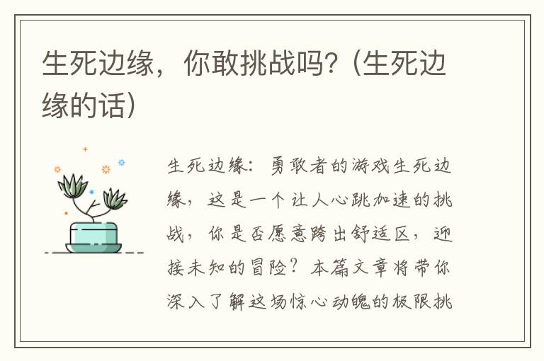 生死边缘，你敢挑战吗？(生死边缘的话)
