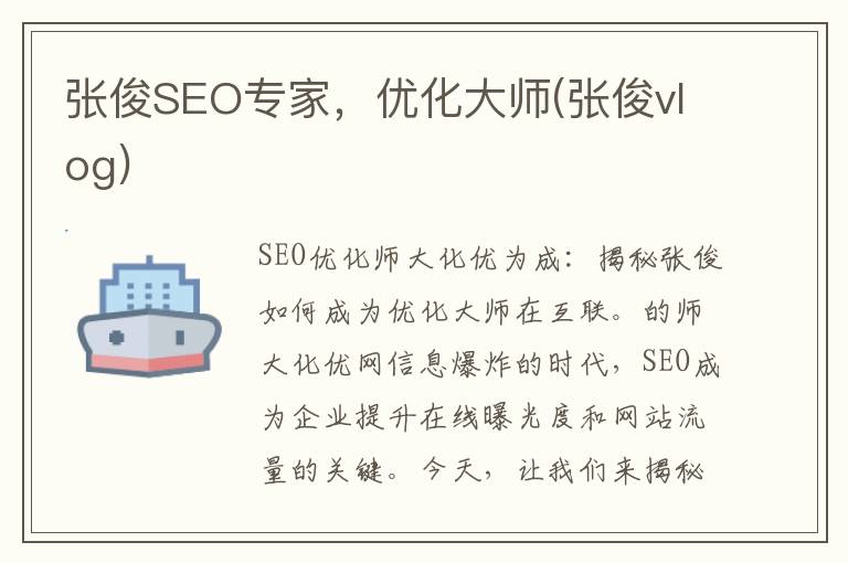 张俊SEO专家，优化大师(张俊vlog)