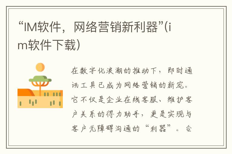 “IM软件，网络营销新利器”(im软件下载)
