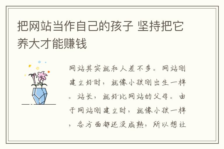 把网站当作自己的孩子 坚持把它养大才能赚钱