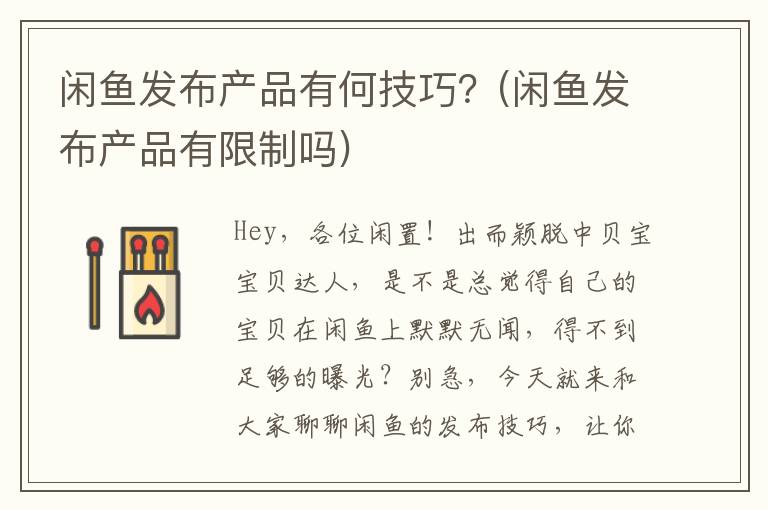 闲鱼发布产品有何技巧？(闲鱼发布产品有限制吗)