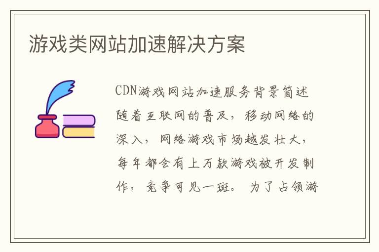 游戏类网站加速解决方案