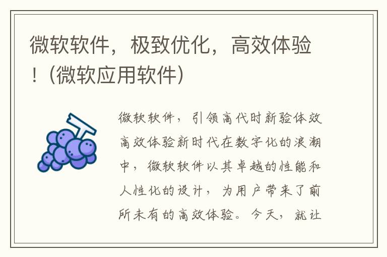 微软软件，极致优化，高效体验！(微软应用软件)