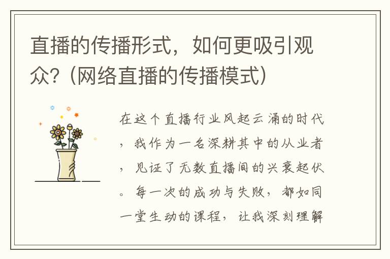 直播的传播形式，如何更吸引观众？(网络直播的传播模式)